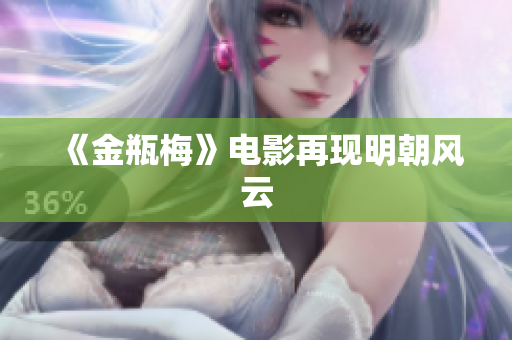 《金瓶梅》电影再现明朝风云