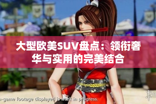 大型欧美SUV盘点：领衔奢华与实用的完美结合