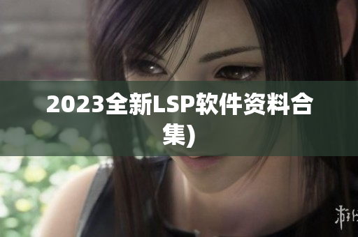 2023全新LSP软件资料合集)
