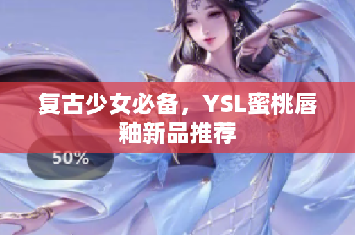 复古少女必备，YSL蜜桃唇釉新品推荐