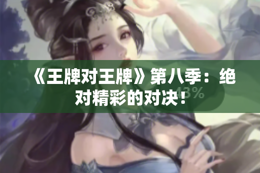 《王牌对王牌》第八季：绝对精彩的对决！