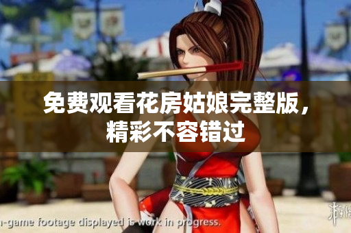 免费观看花房姑娘完整版，精彩不容错过