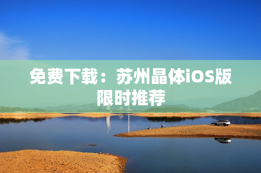 免费下载：苏州晶体iOS版限时推荐