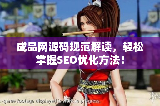 成品网源码规范解读，轻松掌握SEO优化方法！