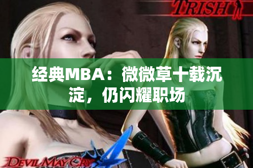 经典MBA：微微草十载沉淀，仍闪耀职场