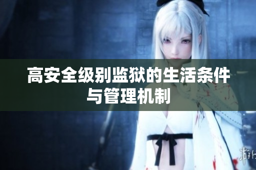 高安全级别监狱的生活条件与管理机制