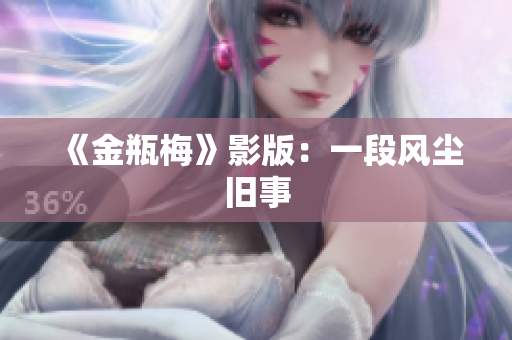 《金瓶梅》影版：一段风尘旧事