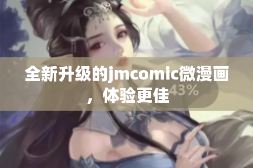 全新升级的jmcomic微漫画，体验更佳