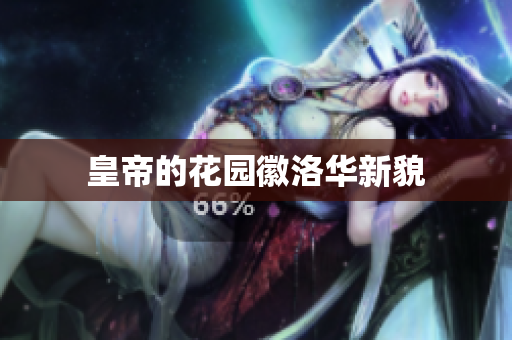 皇帝的花园徽洛华新貌