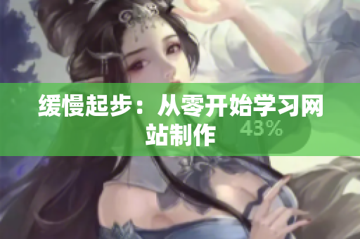 缓慢起步：从零开始学习网站制作