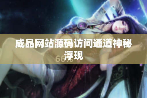成品网站源码访问通道神秘浮现