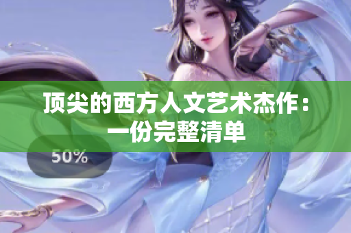 顶尖的西方人文艺术杰作：一份完整清单