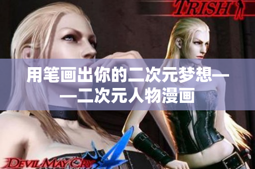 用笔画出你的二次元梦想——二次元人物漫画