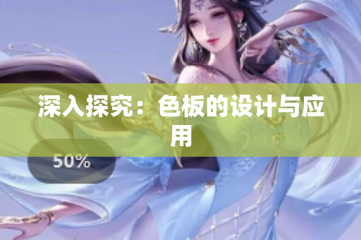 深入探究：色板的设计与应用