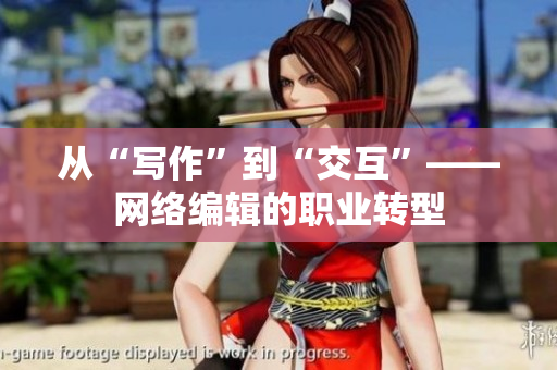 从“写作”到“交互”——网络编辑的职业转型