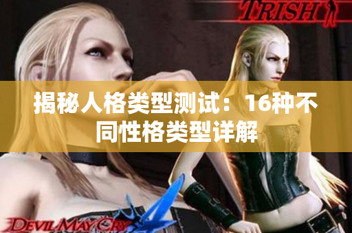 揭秘人格类型测试：16种不同性格类型详解