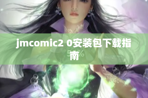 jmcomic2 0安装包下载指南