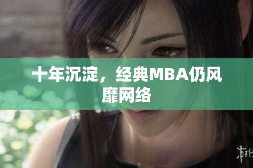 十年沉淀，经典MBA仍风靡网络