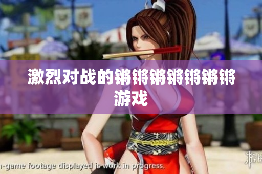 激烈对战的锵锵锵锵锵锵锵游戏