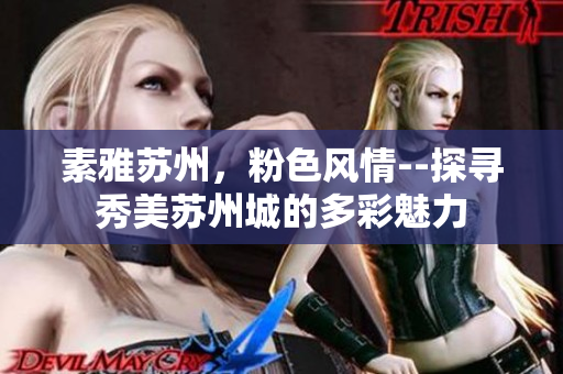 素雅苏州，粉色风情--探寻秀美苏州城的多彩魅力