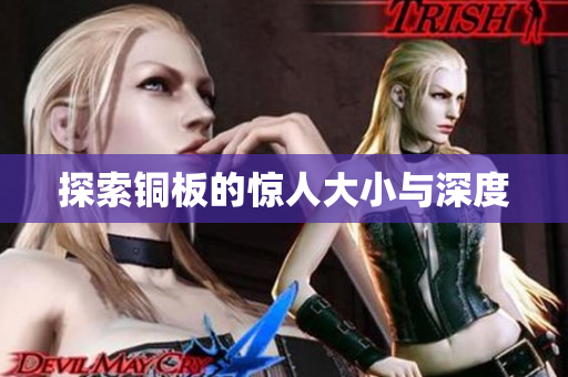探索铜板的惊人大小与深度