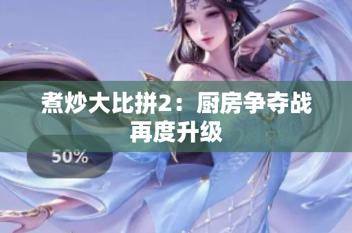 煮炒大比拼2：厨房争夺战再度升级