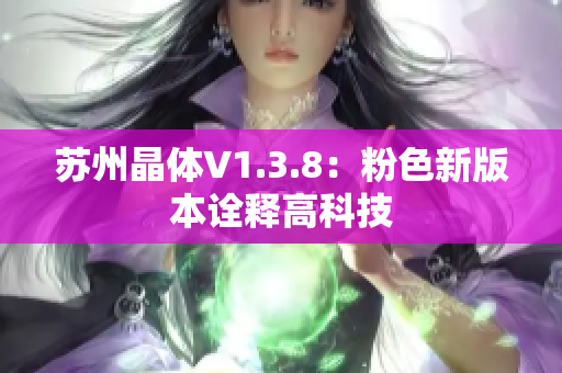苏州晶体V1.3.8：粉色新版本诠释高科技