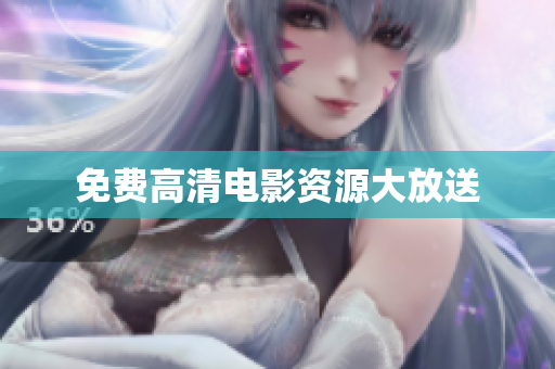 免费高清电影资源大放送