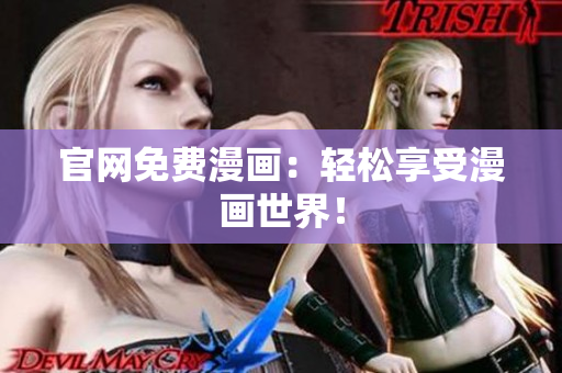 官网免费漫画：轻松享受漫画世界！
