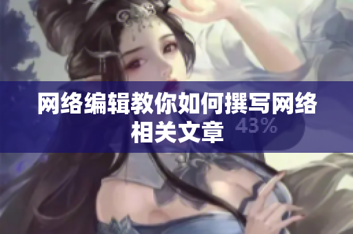 网络编辑教你如何撰写网络相关文章