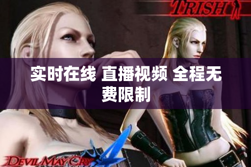 实时在线 直播视频 全程无费限制
