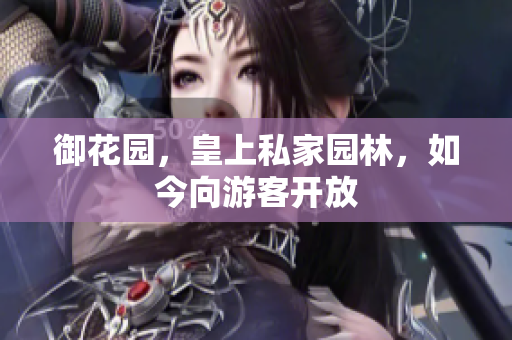 御花园，皇上私家园林，如今向游客开放