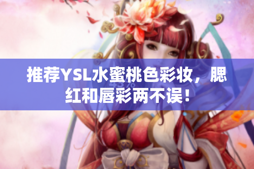 推荐YSL水蜜桃色彩妆，腮红和唇彩两不误！