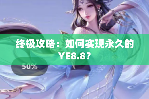终极攻略：如何实现永久的YE8.8？