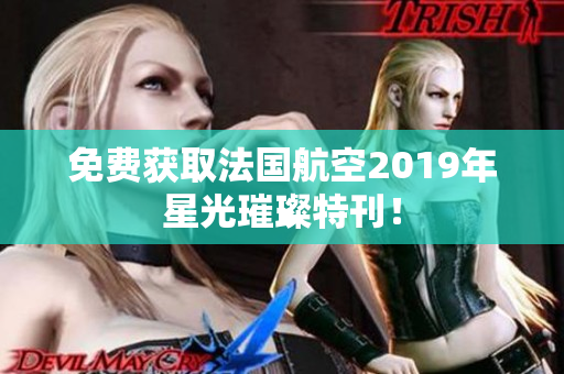 免费获取法国航空2019年星光璀璨特刊！