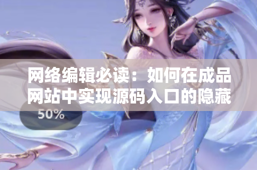 网络编辑必读：如何在成品网站中实现源码入口的隐藏通道