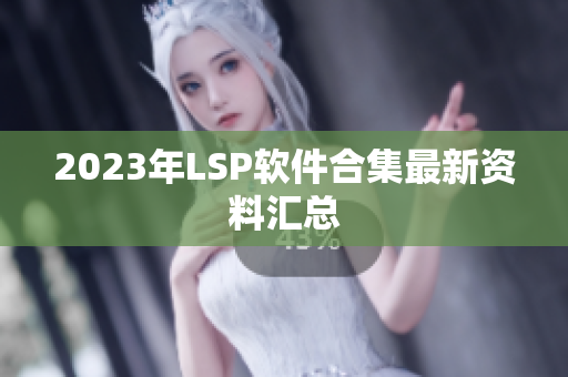 2023年LSP软件合集最新资料汇总