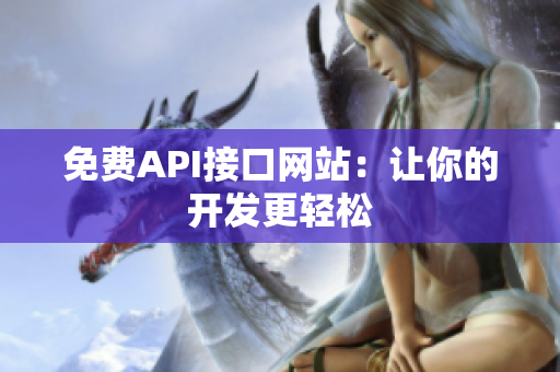 免费API接口网站：让你的开发更轻松