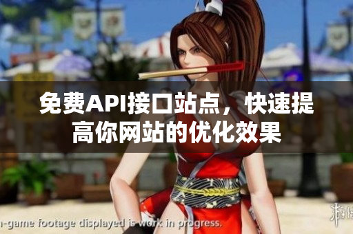 免费API接口站点，快速提高你网站的优化效果