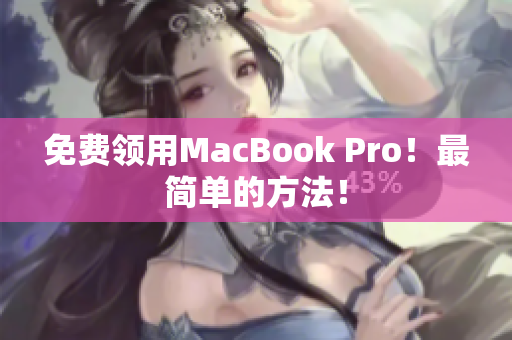 免费领用MacBook Pro！最简单的方法！