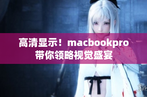 高清显示！macbookpro带你领略视觉盛宴