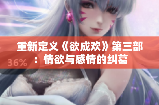 重新定义《欲成欢》第三部：情欲与感情的纠葛