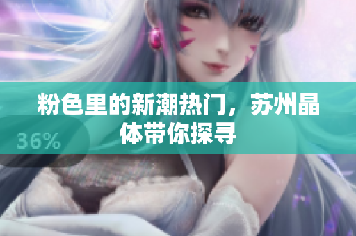 粉色里的新潮热门，苏州晶体带你探寻