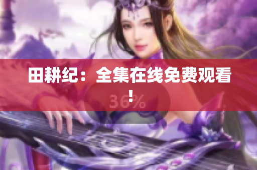 田耕纪：全集在线免费观看！