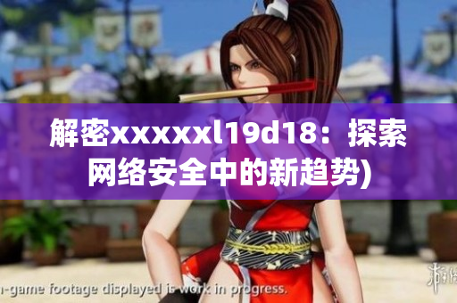 解密xxxxxl19d18：探索网络安全中的新趋势)