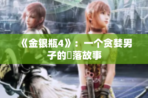 《金银瓶4》：一个贪婪男子的墮落故事
