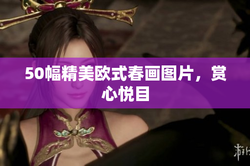 50幅精美欧式春画图片，赏心悦目