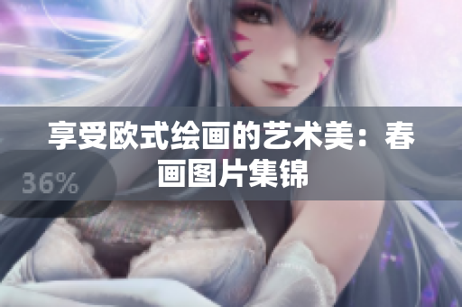 享受欧式绘画的艺术美：春画图片集锦