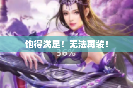 饱得满足！无法再装！