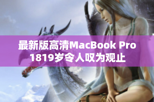 最新版高清MacBook Pro1819岁令人叹为观止